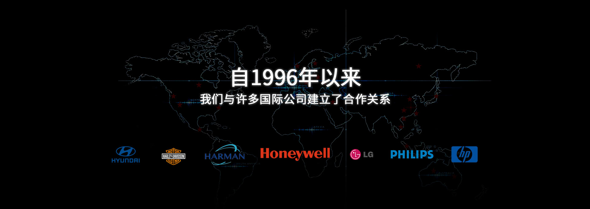 自1996年以來(lái)，我們與許多國(guó)際公司建立了合作關(guān)系